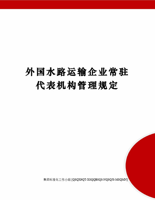 外国水路运输企业常驻代表机构管理规定