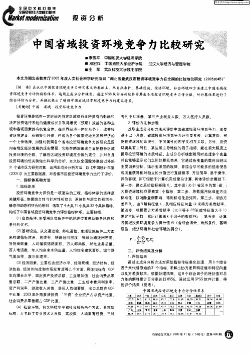 中国省域投资环境竞争力比较研究