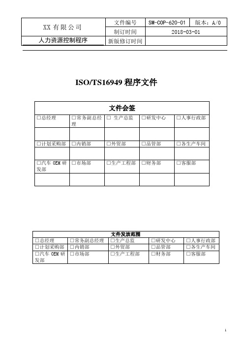 ISO IATF16949程序文件 人力资源管理程序