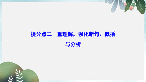 高考语文大二轮复习第五章文言文阅读提分点二重理解强化断句概括与分析一断句：三个步骤五个标志课件