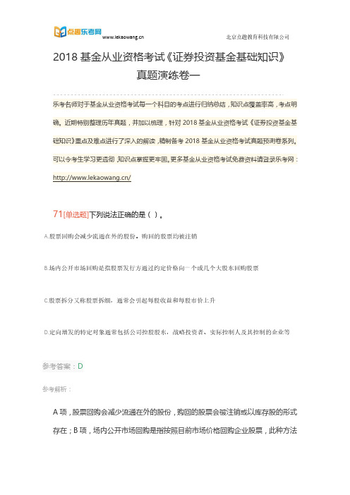 2018基金从业资格考试《证券投资基金基础知识》真题演练卷一15(乐考网)