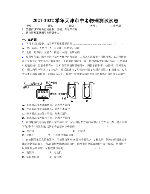 2021-2022学年天津市中考物理测试试卷附解析