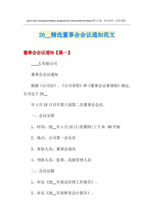 精选董事会会议通知范文