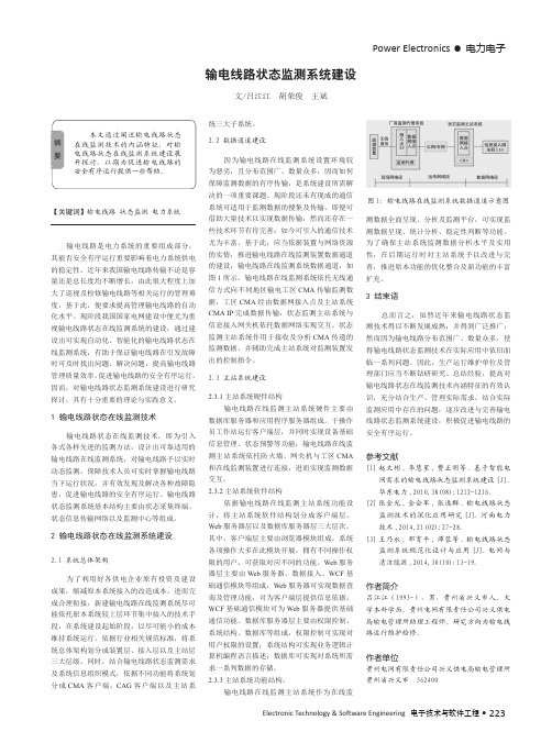 输电线路状态监测系统建设