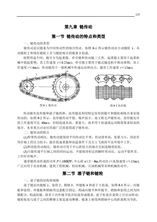 链传动的特点和类型