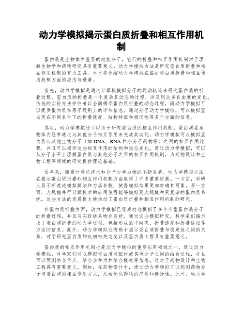 动力学模拟揭示蛋白质折叠和相互作用机制