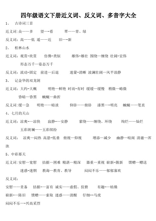 人教课标版四年级语文下册近、反义词、多音字汇总