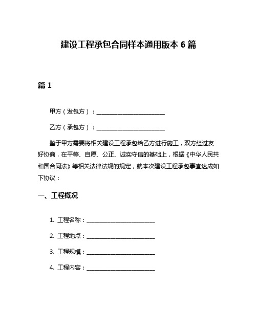 建设工程承包合同样本通用版本6篇