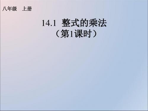 人教版八年级上册14.1整式的乘法(1)课件17张PPT