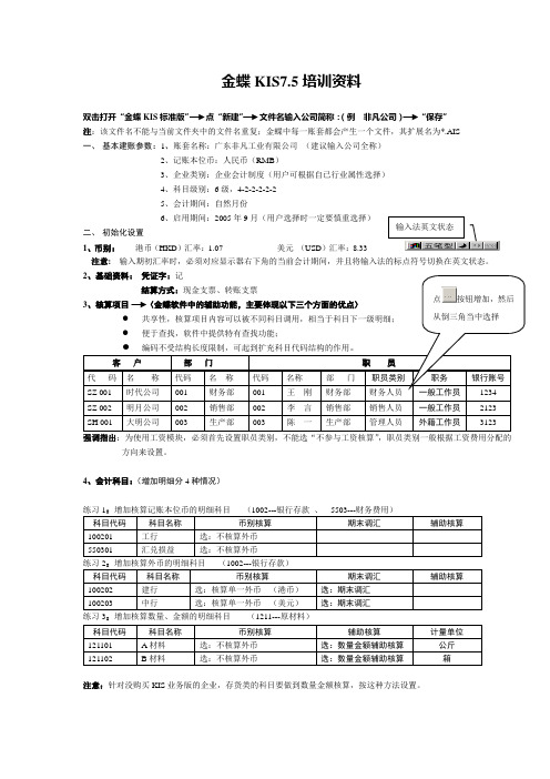 金蝶KIS培训资料