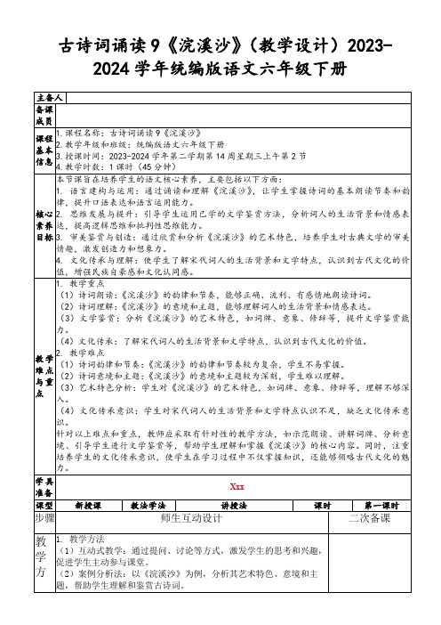 古诗词诵读9《浣溪沙》(教学设计)2023-2024学年统编版语文六年级下册