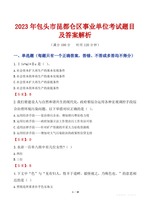 2023年包头市昆都仑区事业单位考试题目及答案解析