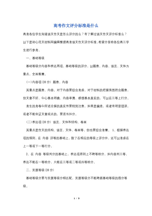 高考作文评分标准是什么