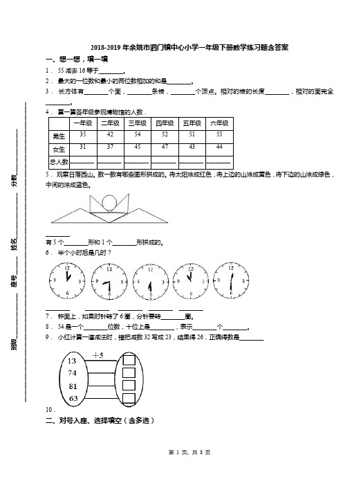 2018-2019年余姚市泗门镇中心小学一年级下册数学练习题含答案