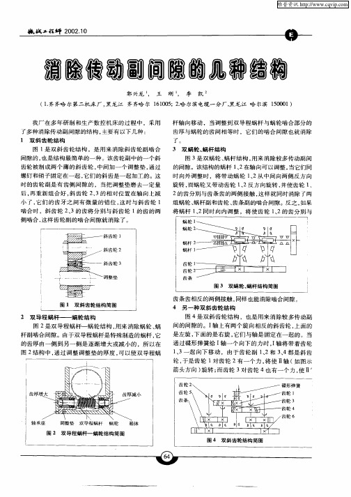 消除传动副间隙的几种结构