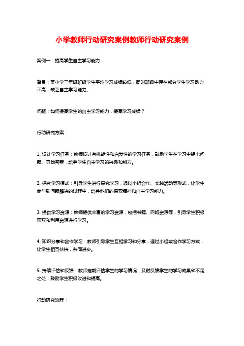 小学教师行动研究案例教师行动研究案例