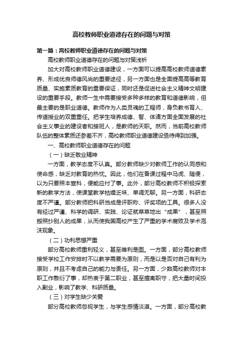 高校教师职业道德存在的问题与对策