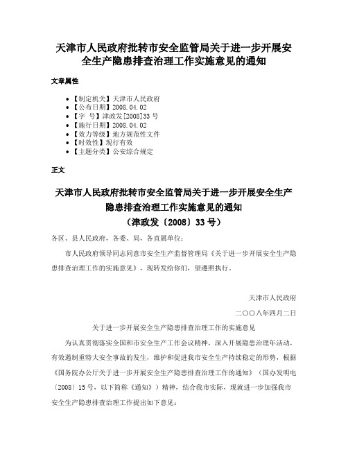 天津市人民政府批转市安全监管局关于进一步开展安全生产隐患排查治理工作实施意见的通知