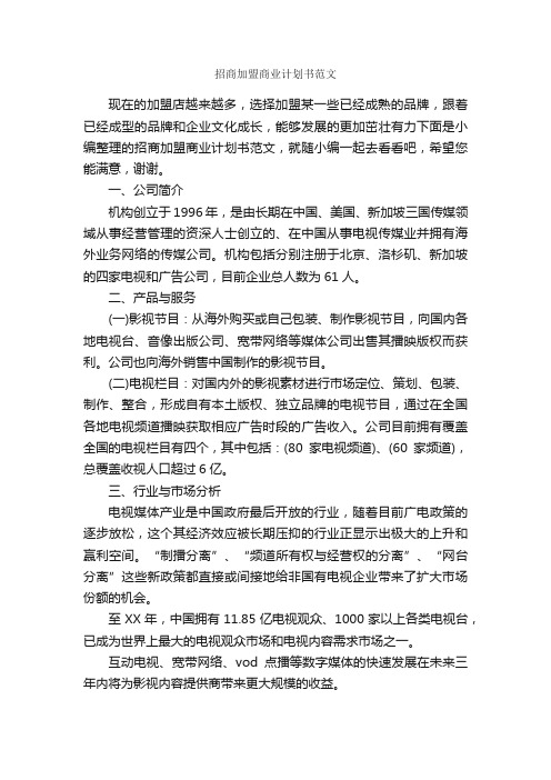 招商加盟商业计划书范文_计划书范文_