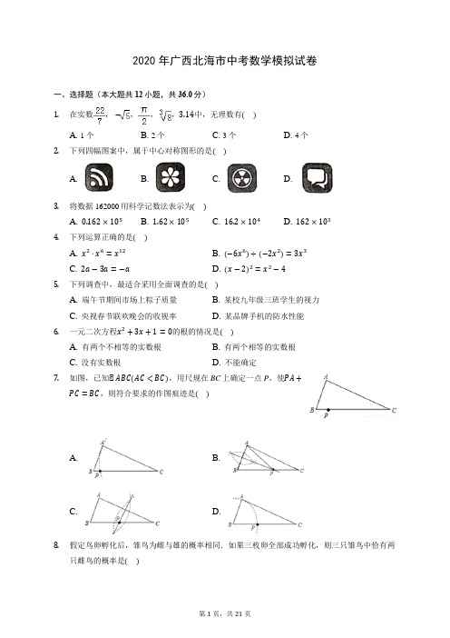 2020年广西北海市中考数学模拟试卷 (含答案解析)