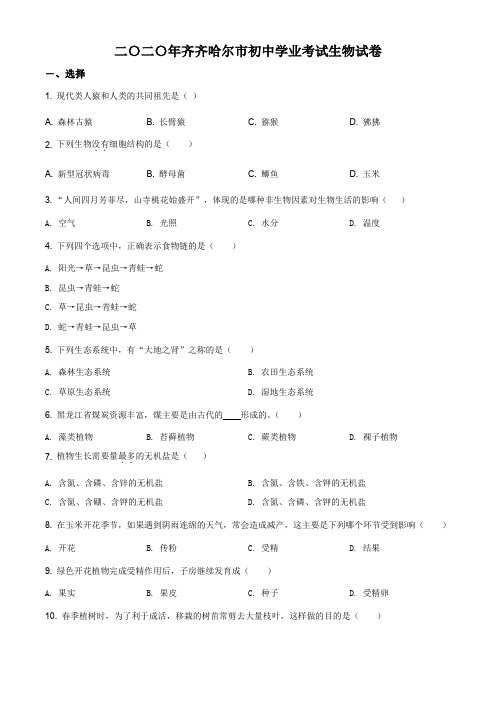 精品解析：黑龙江省齐齐哈尔市、黑河市、大兴安岭地区2020年中考生物试题(原卷+解析)