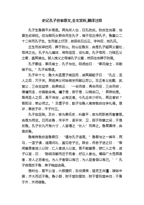 史记孔子世家原文,全文赏析,翻译注释