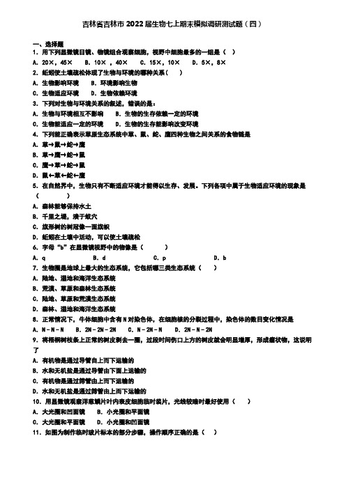 吉林省吉林市2022届生物七上期末模拟调研测试题(四)