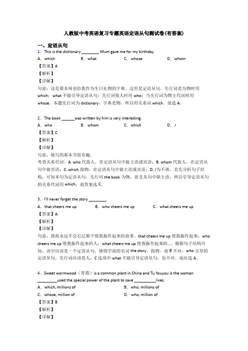 人教版中考英语复习专题英语定语从句测试卷(有答案)