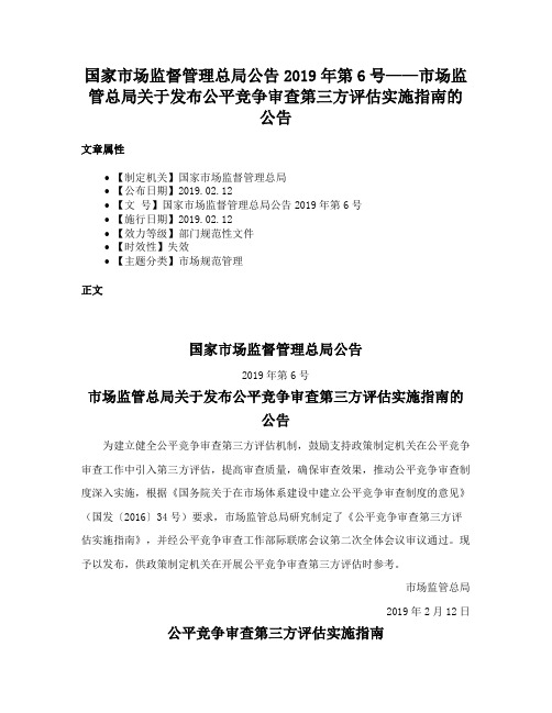 国家市场监督管理总局公告2019年第6号——市场监管总局关于发布公平竞争审查第三方评估实施指南的公告