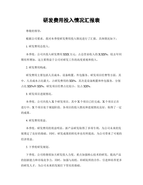 研发费用投入情况汇报表