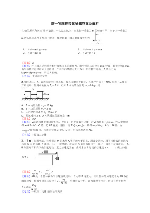 高一物理连接体试题答案及解析
