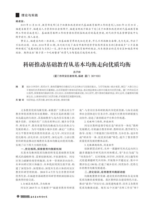 科研推动基础教育从基本均衡走向优质均衡