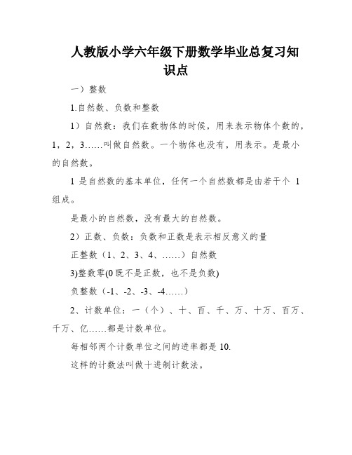 人教版小学六年级下册数学毕业总复习知识点