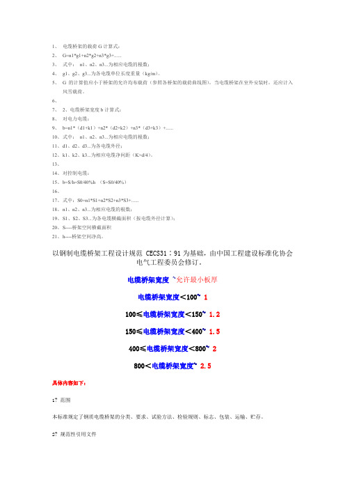 电缆桥架的载荷G计算式