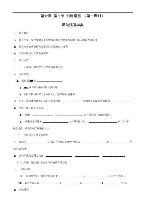 人教版必修一第六章第1节细胞增殖(第1课时)学案