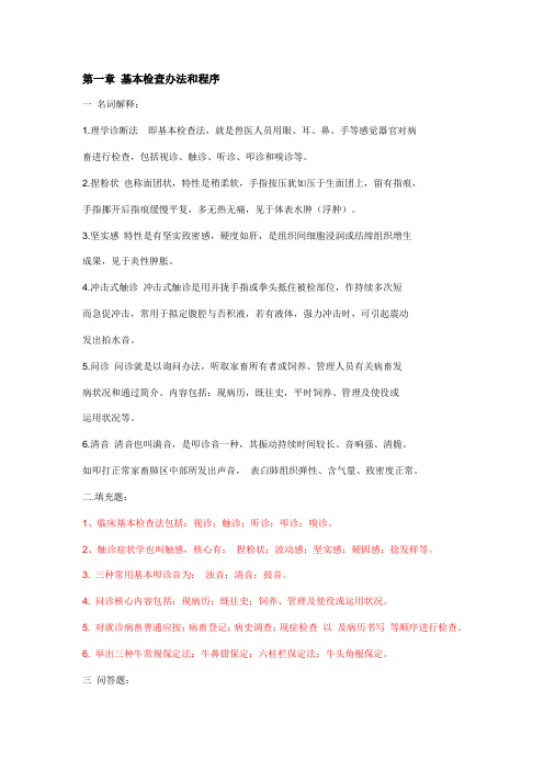 2021年新版经典兽医临床诊断学习题与答案