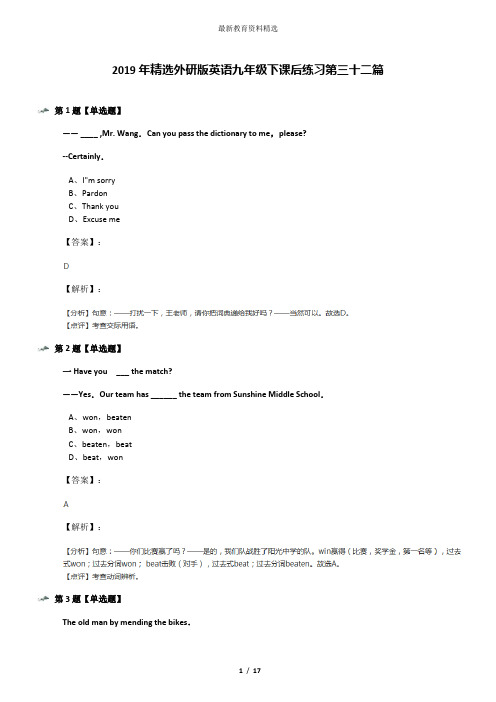 2019年精选外研版英语九年级下课后练习第三十二篇