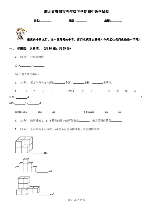 湖北省襄阳市五年级下学期期中数学试卷