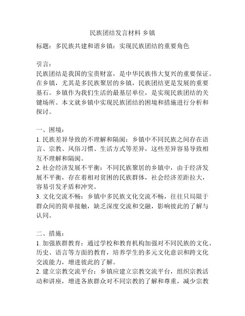 民族团结发言材料 乡镇