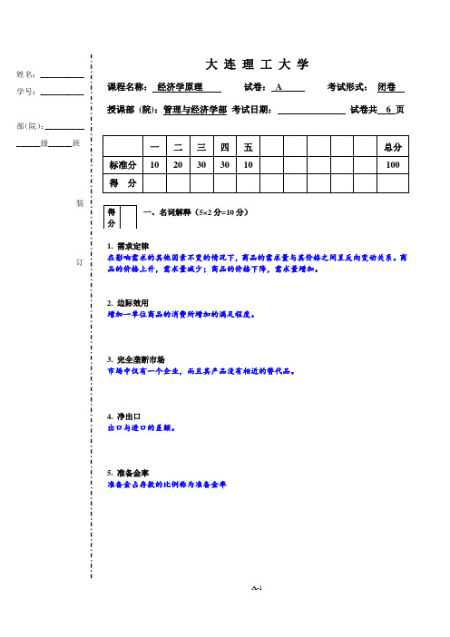 大连理工大学经济学原理试卷与参考答案