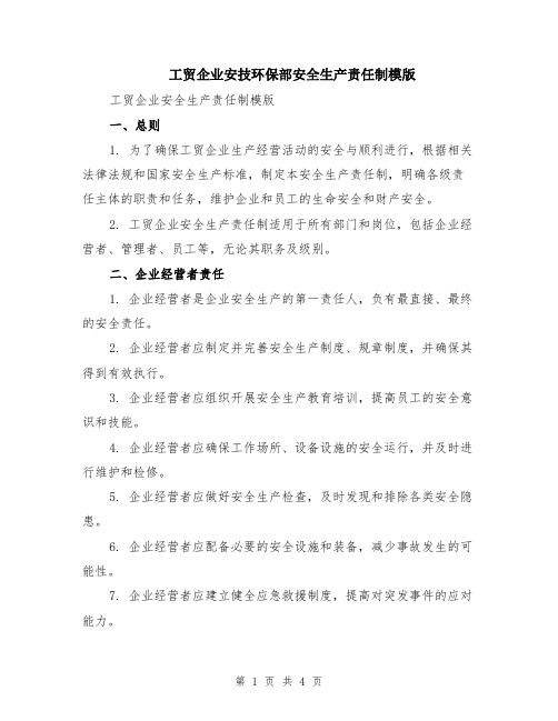 工贸企业安技环保部安全生产责任制模版