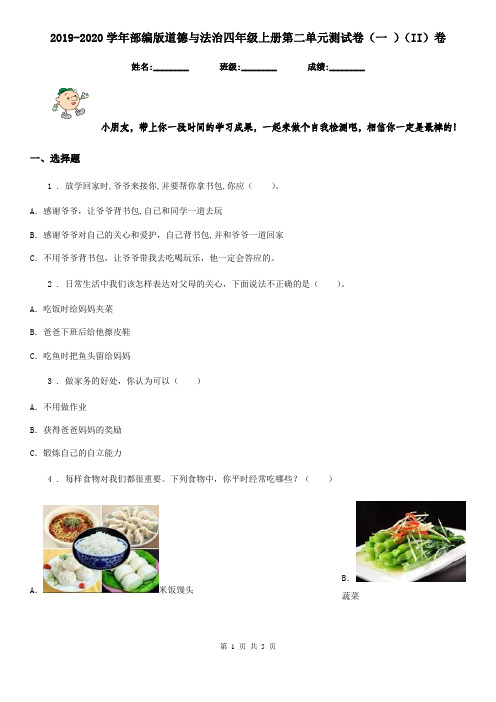 2019-2020学年部编版道德与法治四年级上册第二单元测试卷(一 )(II)卷