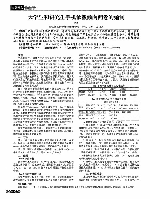 大学生和研究生手机依赖倾向问卷的编制