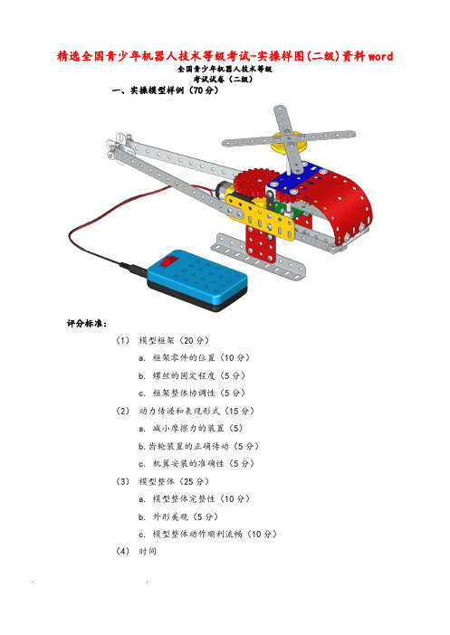 精选全国青少年机器人技术等级考试_实操样图(二级)资料word