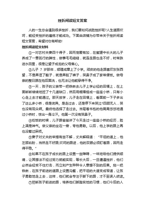 挫折阅读短文答案