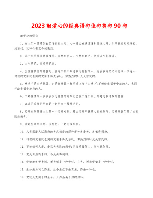 2023献爱心的经典语句佳句美句90句