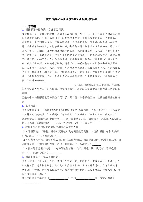 语文西游记名著阅读(讲义及答案)含答案