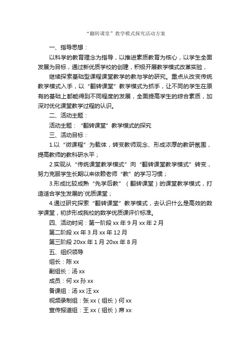 “翻转课堂”教学模式探究活动方案