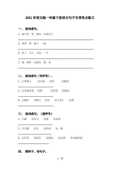 2021年语文版一年级下册语文句子专项考点练习