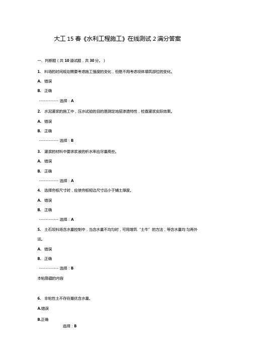 大工15春水利工程施工在线测试2满分答案